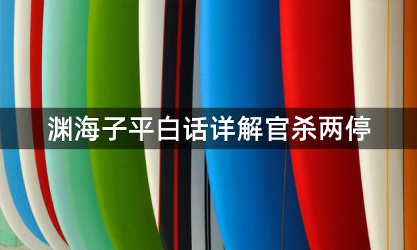 渊海子平白话详解官杀两停，喜者存憎者弃