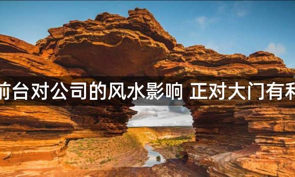 公司前台对公司的风水影响 正对大门有利发展