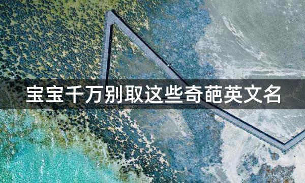 宝宝千万别取这些奇葩英文名