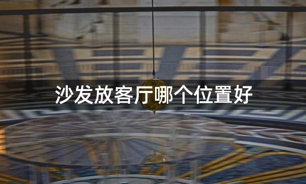 沙发放客厅哪个位置好