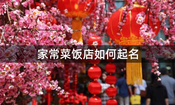 家常菜饭店如何起名