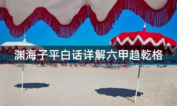 渊海子平白话详解六甲趋乾格