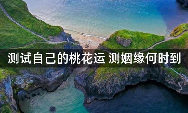 测试自己的桃花运 测姻缘何时到