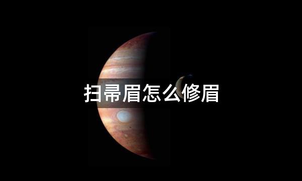 扫帚眉怎么修眉