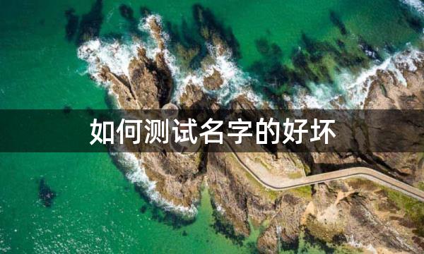 如何测试名字的好坏