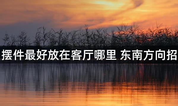 大平安扣摆件最好放在客厅哪里 东南方向招财保平安