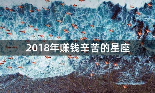 2018年赚钱辛苦的星座