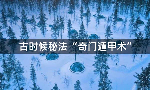 古时候秘法“奇门遁甲术”，为什么能缠住十万精兵？