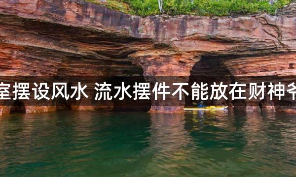 办公室摆设风水 流水摆件不能放在财神爷下面