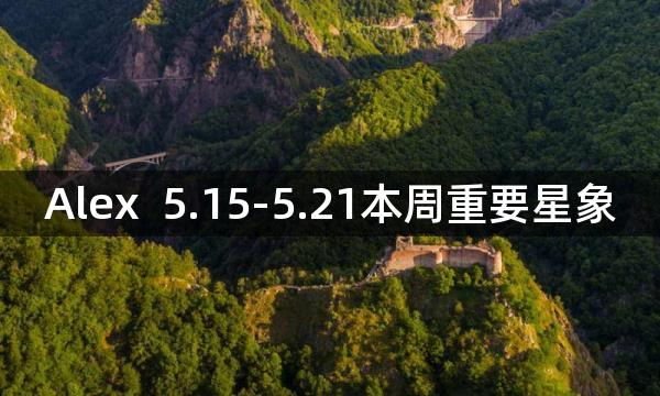 Alex  5.15-5.21本周重要星象