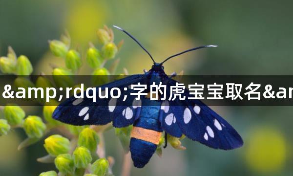 带&ldquo;月&rdquo;字的虎宝宝取名&nbsp;好听幸运