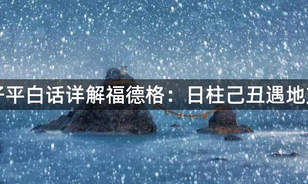 渊海子平白话详解福德格：日柱己丑遇地支金局