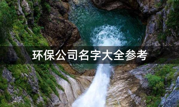 环保公司名字大全参考