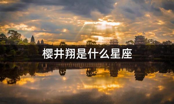 樱井翔是什么星座