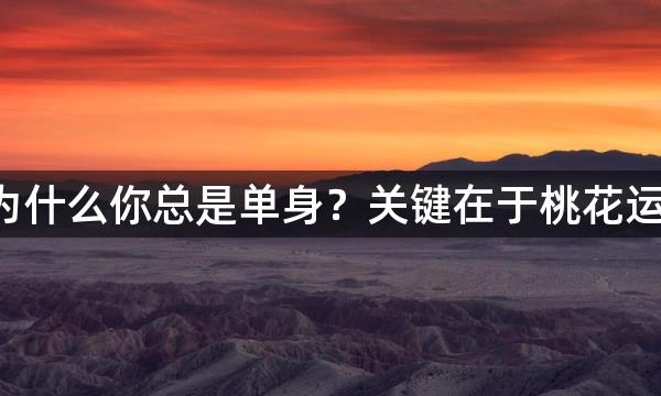 为什么你总是单身？关键在于桃花运！