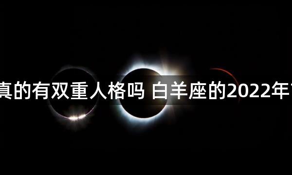 白羊座真的有双重人格吗 白羊座的2022年7月运势