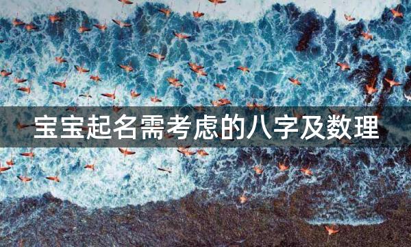 宝宝起名需考虑的八字及数理