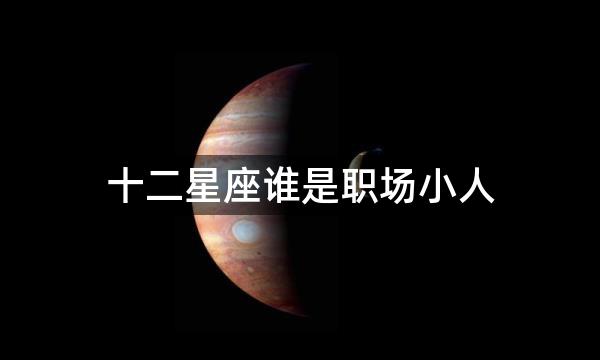 十二星座谁是职场小人