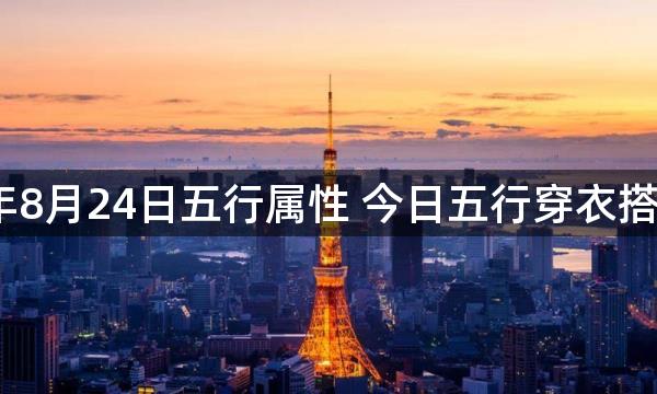 2023年8月24日五行属性 今日五行穿衣搭配查询