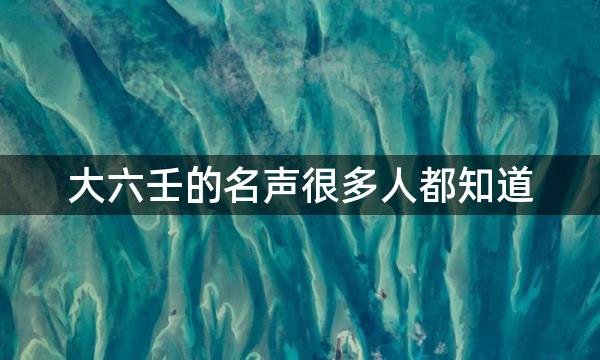 大六壬的名声很多人都知道，可六壬这个名字最新的解释你知道吗？