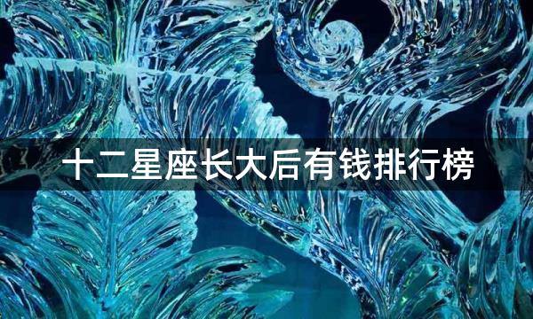 十二星座长大后有钱排行榜