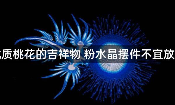 招正缘优质桃花的吉祥物 粉水晶摆件不宜放人少位置