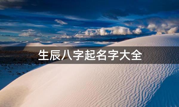 生辰八字起名字大全