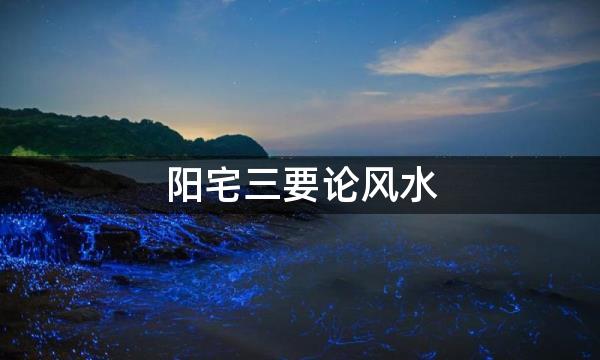 阳宅三要论风水