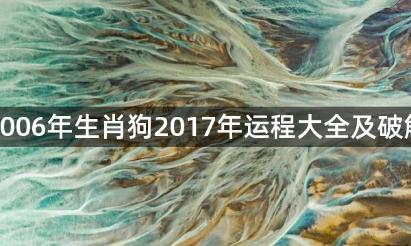 2006年生肖狗2017年运程大全及破解