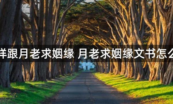 怎样跟月老求姻缘 月老求姻缘文书怎么写