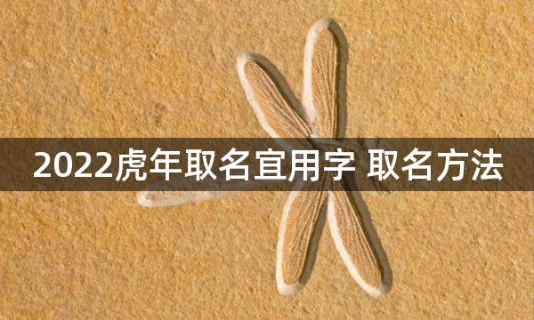 2022虎年取名宜用字 取名方法