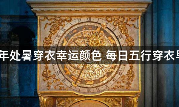 2023年处暑穿衣幸运颜色 每日五行穿衣早知道