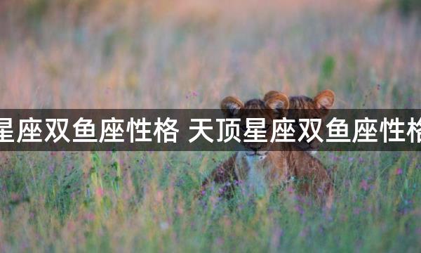 天顶星座双鱼座性格 天顶星座双鱼座性格如何