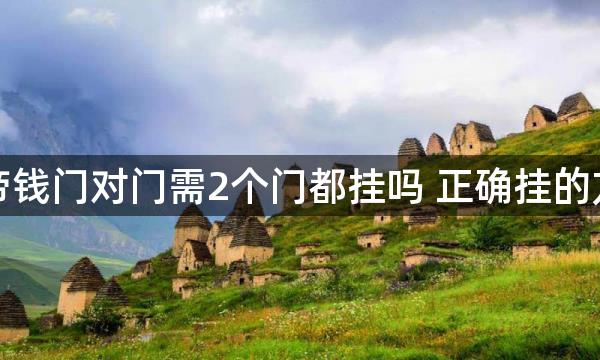 五帝钱门对门需2个门都挂吗 正确挂的方法