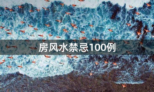 房风水禁忌100例