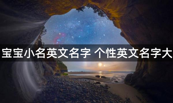 男宝宝小名英文名字 个性英文名字大全