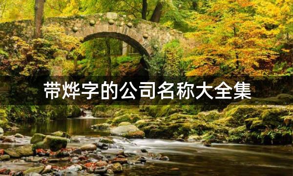 带烨字的公司名称大全集