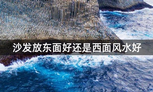 沙发放东面好还是西面风水好