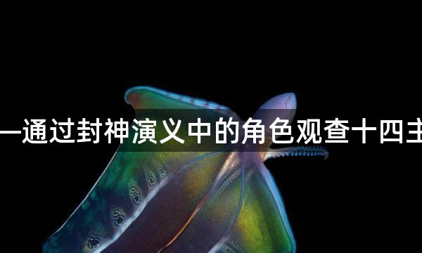 紫微斗数——通过封神演义中的角色观查十四主星之天同星