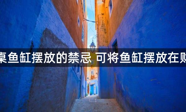 办公桌鱼缸摆放的禁忌 可将鱼缸摆放在财位上