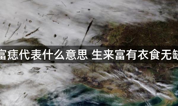 富痣代表什么意思 生来富有衣食无缺