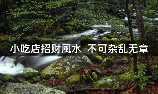 小吃店招财風水  不可杂乱无章