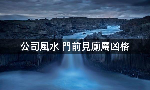 公司風水 門前見廁屬凶格