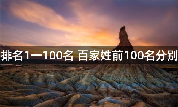 百家姓排名1一100名 百家姓前100名分别是什么