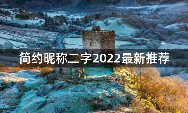 简约昵称二字2022最新推荐