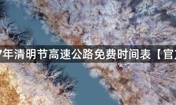 2017年清明节高速公路免费时间表【官方版】