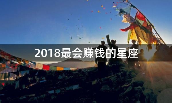 2018最会赚钱的星座