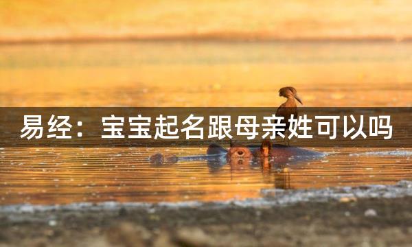 易经：宝宝起名跟母亲姓可以吗