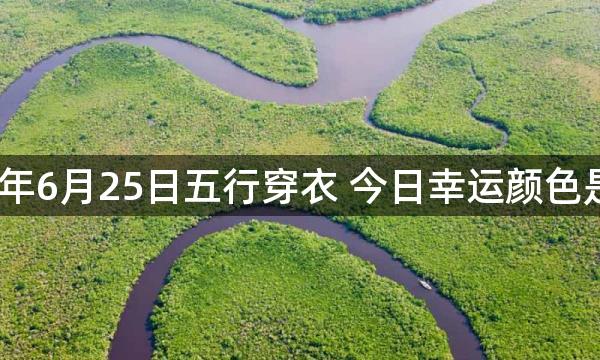 2023年6月25日五行穿衣 今日幸运颜色是什么