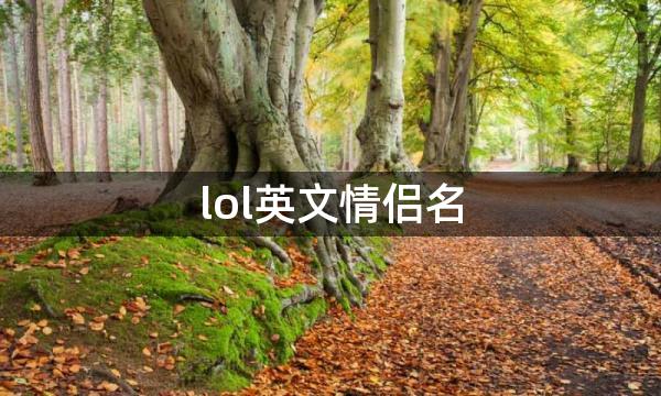 lol英文情侣名